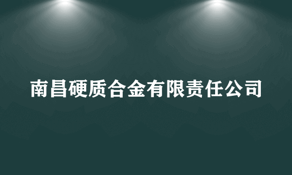 南昌硬质合金有限责任公司