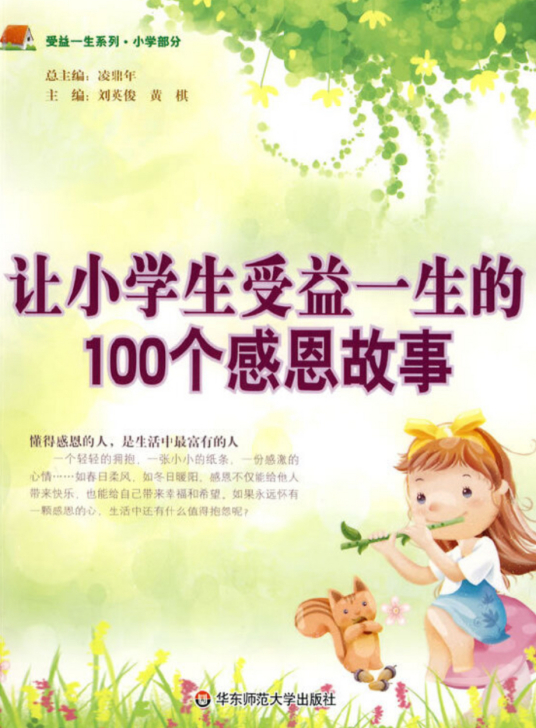 让小学生受益一生的100个感恩故事（2008年华东师范大学出版社出版的图书）