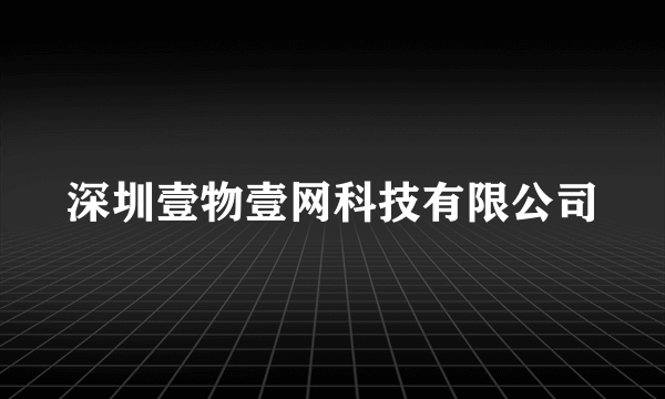 深圳壹物壹网科技有限公司