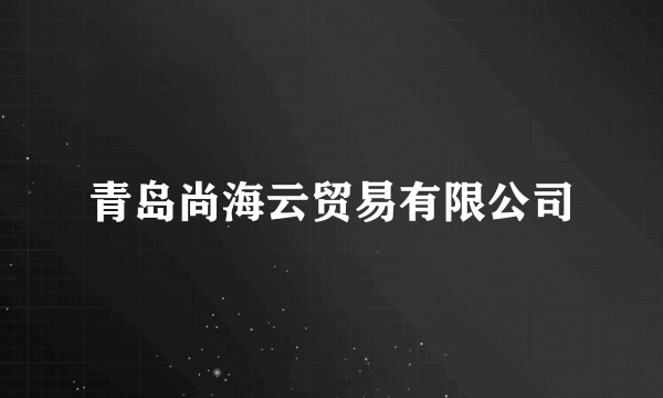 什么是青岛尚海云贸易有限公司