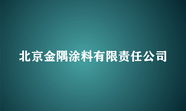 什么是北京金隅涂料有限责任公司