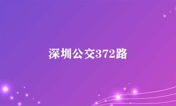 深圳公交372路