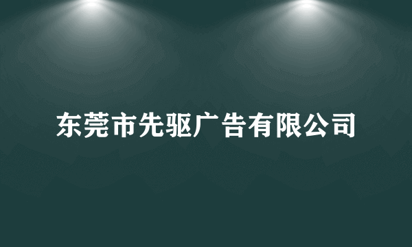 东莞市先驱广告有限公司