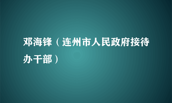 邓海锋（连州市人民政府接待办干部）