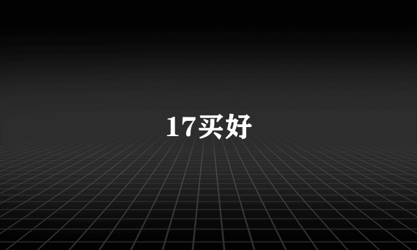 17买好