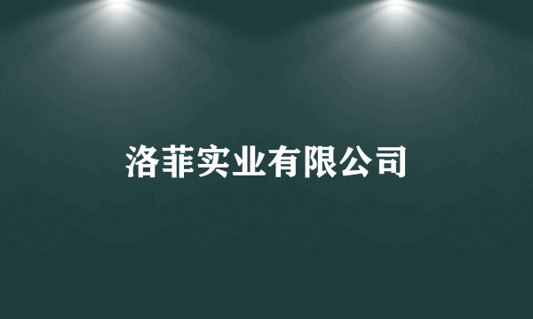 什么是洛菲实业有限公司