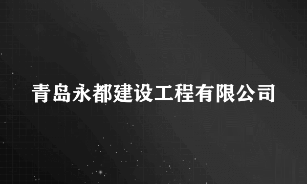 青岛永都建设工程有限公司