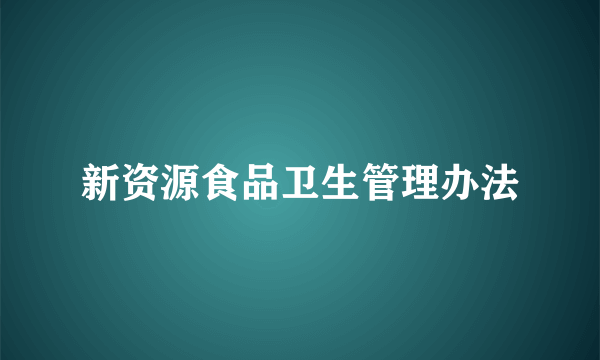 新资源食品卫生管理办法