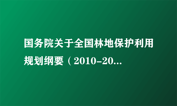 国务院关于全国林地保护利用规划纲要（2010-2020年）的批复