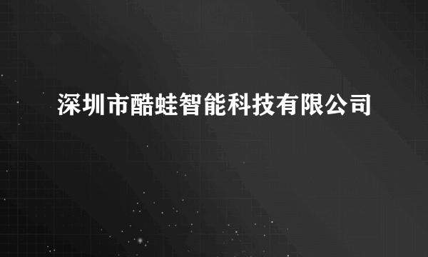 深圳市酷蛙智能科技有限公司