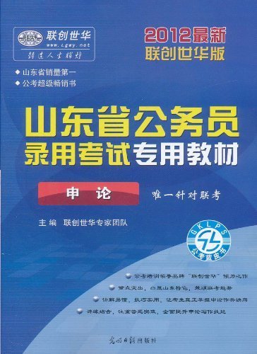 山东省公务员录用考试专用教材：申论