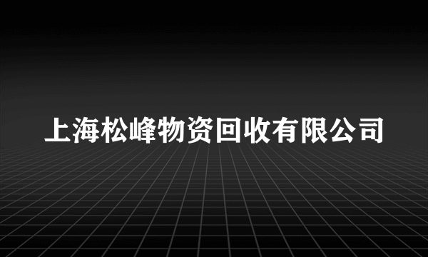 上海松峰物资回收有限公司