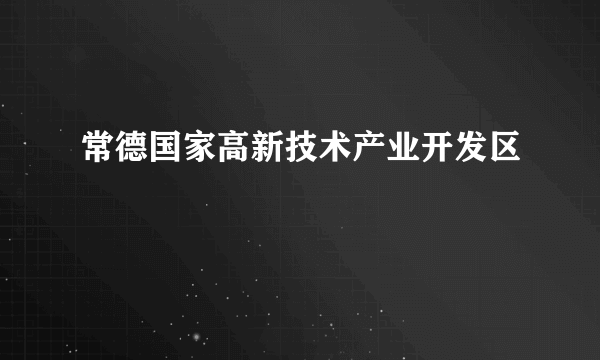 常德国家高新技术产业开发区