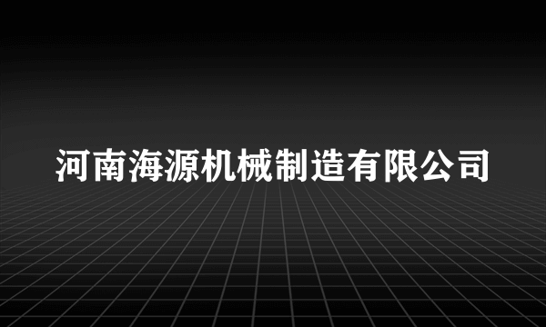 河南海源机械制造有限公司