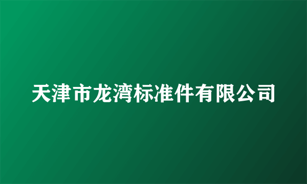 天津市龙湾标准件有限公司