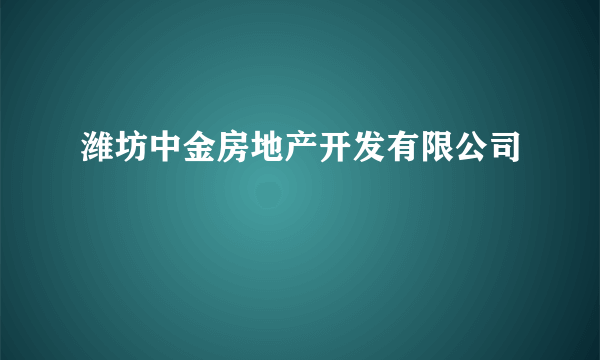 什么是潍坊中金房地产开发有限公司