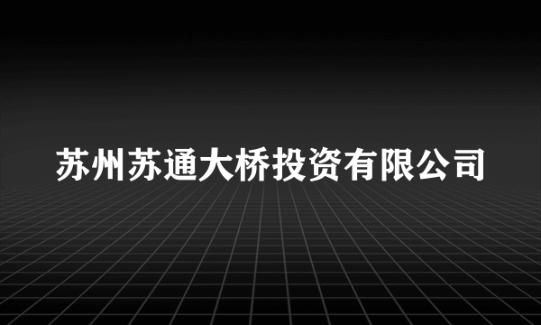 苏州苏通大桥投资有限公司