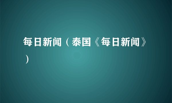 什么是每日新闻（泰国《每日新闻》）