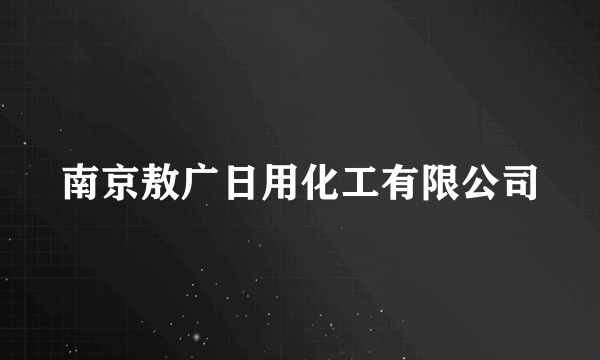 南京敖广日用化工有限公司