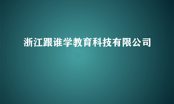 浙江跟谁学教育科技有限公司