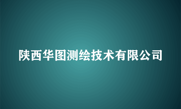 陕西华图测绘技术有限公司