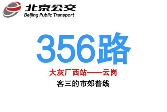 北京公交356路