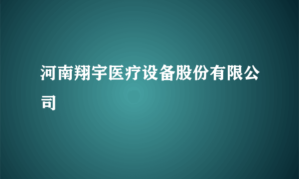 河南翔宇医疗设备股份有限公司