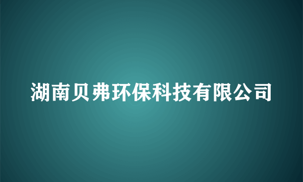 湖南贝弗环保科技有限公司