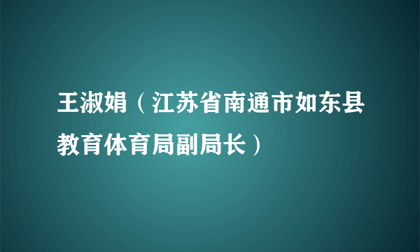 王淑娟（江苏省南通市如东县教育体育局副局长）