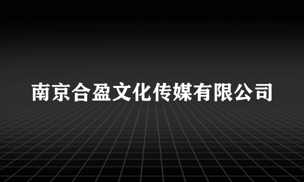 南京合盈文化传媒有限公司