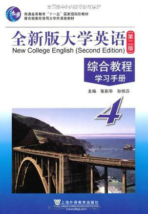 什么是全新版大学英语：综合教程4·学习手册