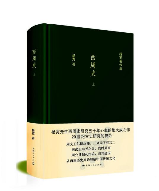 西周史（2016年上海人民出版社出版的图书）