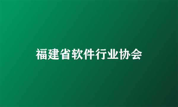 什么是福建省软件行业协会