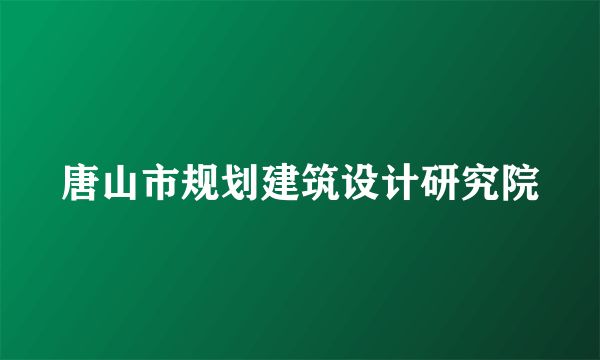 唐山市规划建筑设计研究院