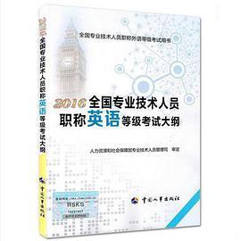 什么是2016全国专业技术人员职称英语等级考试大纲