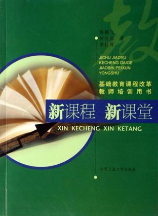 什么是新课程新课堂（2007年安徽合肥工业大学出版社出版的图书）