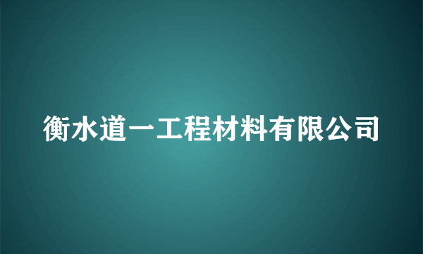 衡水道一工程材料有限公司