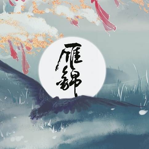 雁锦（平纱落雁音乐专辑）