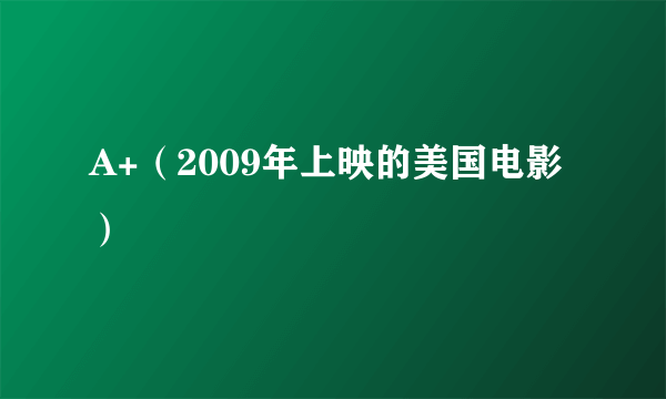 什么是A+（2009年上映的美国电影）