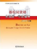 报检员资格全国统一考试教材