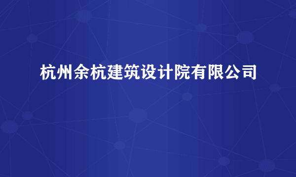 杭州余杭建筑设计院有限公司