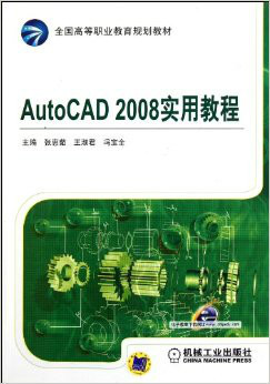 什么是AutoCAD 2008实用教程（2011年机械工业出版社出版的图书）