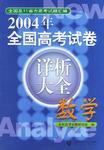 什么是2004年全国高考试卷详析大全