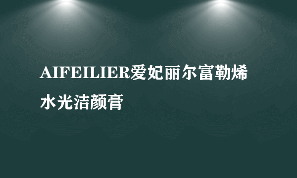 AIFEILIER爱妃丽尔富勒烯水光洁颜膏