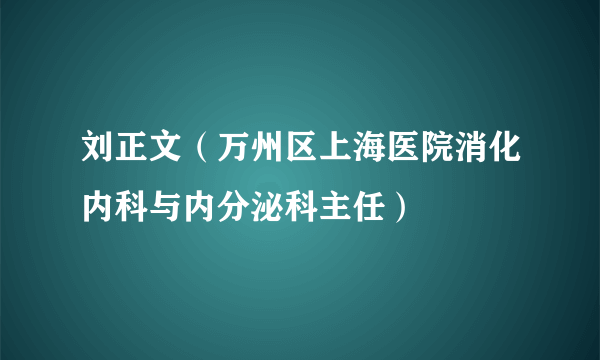 刘正文（万州区上海医院消化内科与内分泌科主任）