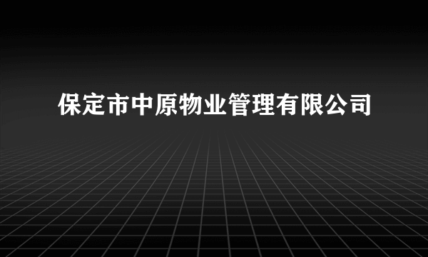 保定市中原物业管理有限公司