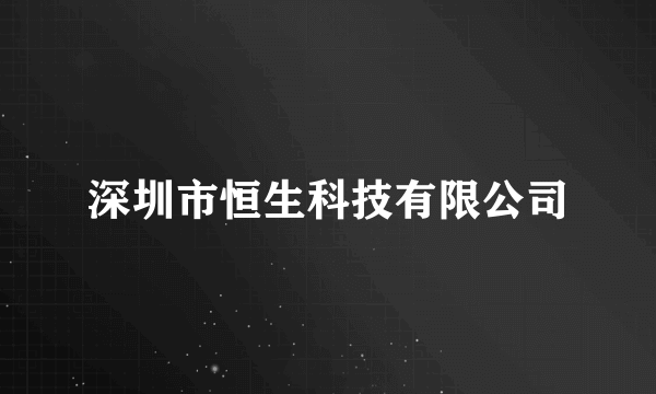 深圳市恒生科技有限公司