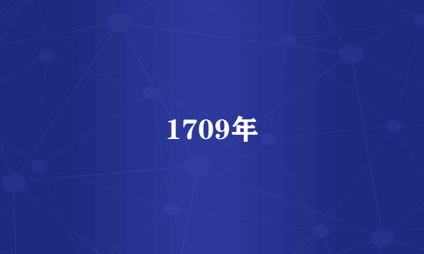 1709年