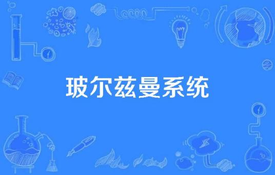 玻尔兹曼系统