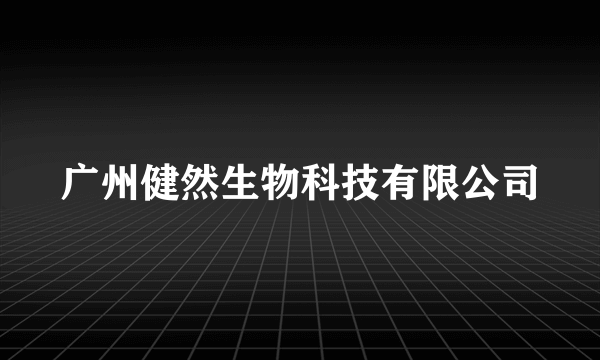 广州健然生物科技有限公司